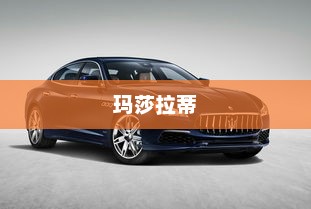 揭秘和平精英玛莎拉蒂价格，游戏与现实交融的奢华座驾体验