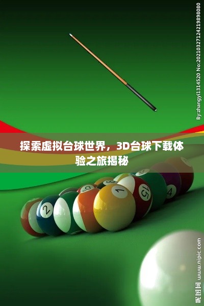 探索虚拟台球世界，3D台球下载体验之旅揭秘