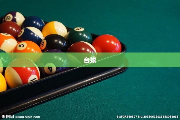 探索虚拟台球世界，3D台球下载体验之旅揭秘