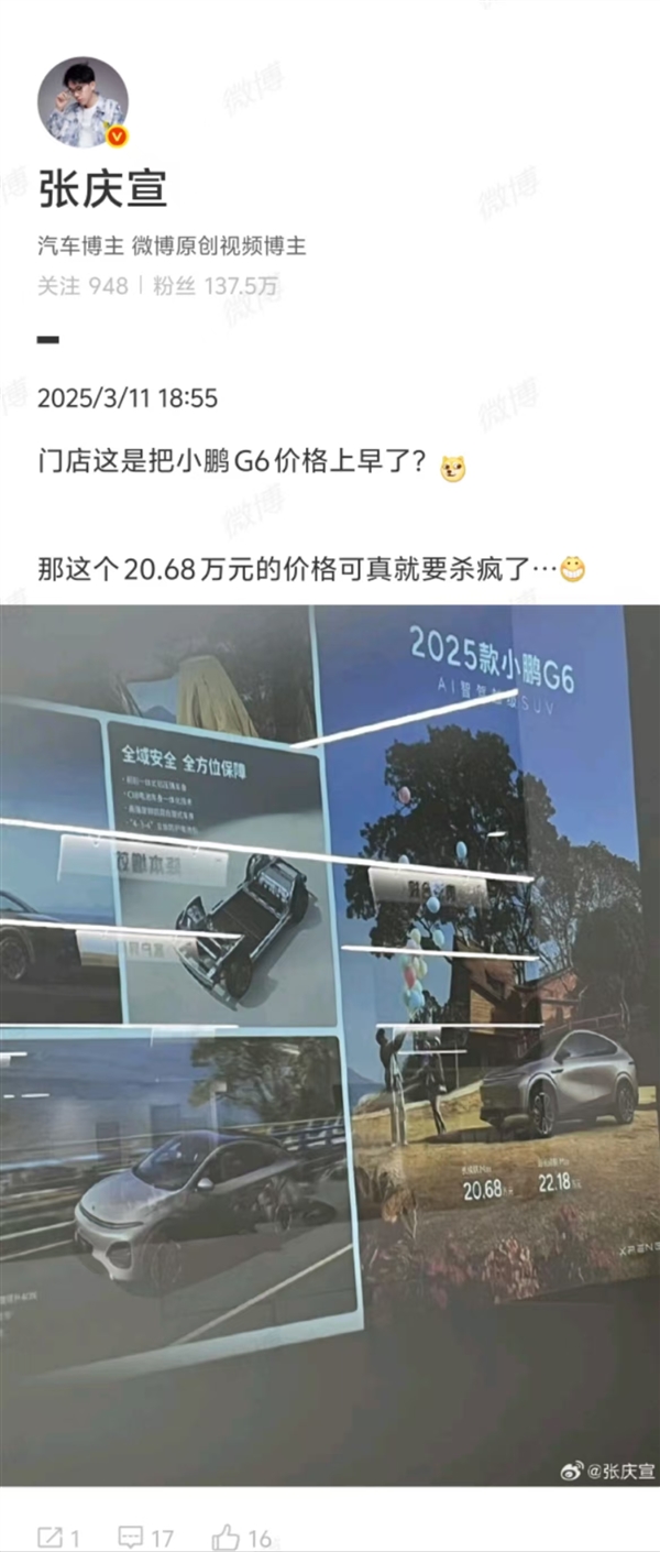 20.68万元 小鹏4S店海报泄露小鹏G6价格！博主：真这价格会杀疯