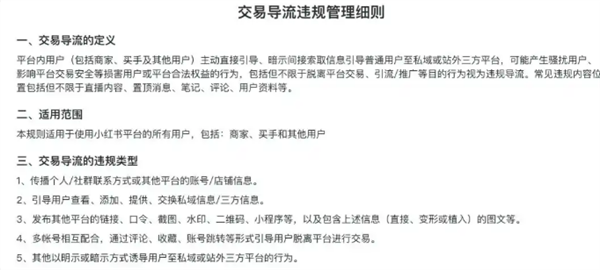小红书严令，违规站外交易行为永久封号通告！五种行为被严厉打击