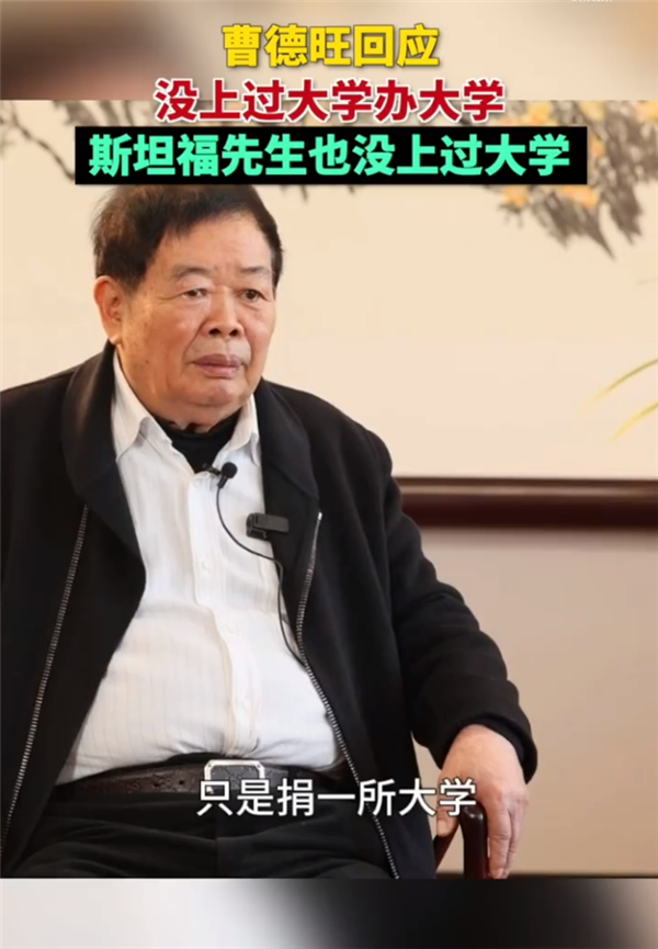 曹德旺回应没上过大学办大学：我相信斯坦福先生也没上过