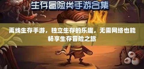 离线生存手游，独立生存的乐趣，无需网络也能畅享生存冒险之旅