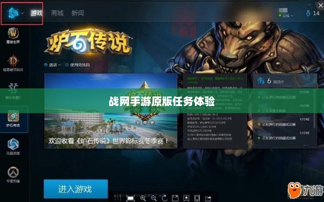战网手游原版任务体验与玩法攻略