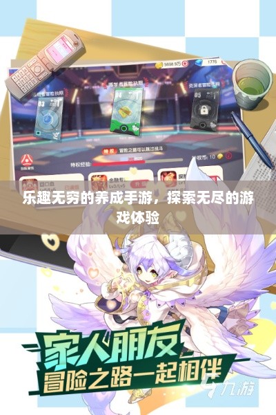 乐趣无穷的养成手游，探索无尽的游戏体验