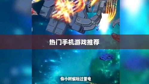 热门手机游戏推荐，你正在错过哪些游戏？
