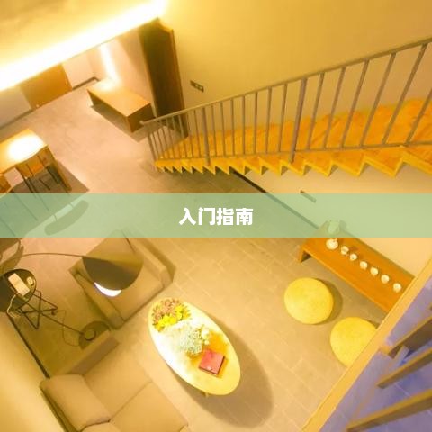 新手必玩的棋牌手游，入门指南与推荐游戏榜单
