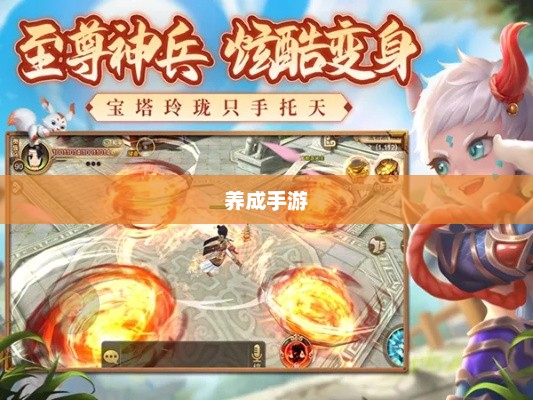 乐趣无穷的养成手游，探索无尽的游戏体验