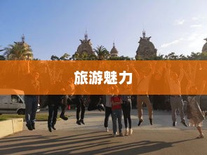 探索世界，旅游的乐趣与魅力