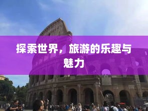 探索世界，旅游的乐趣与魅力