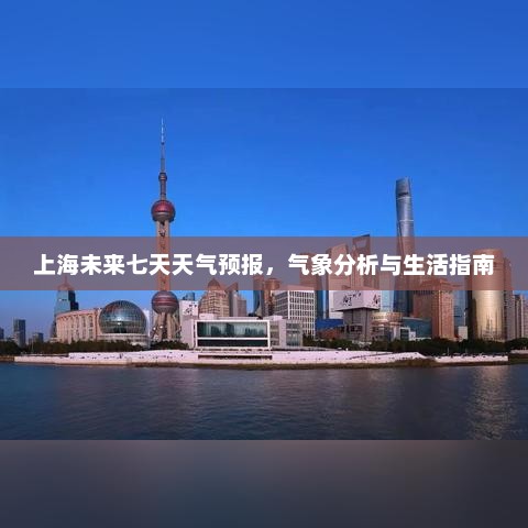 上海未来七天天气预报，气象分析与生活指南
