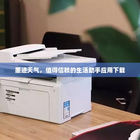 墨迹天气，值得信赖的生活助手应用下载
