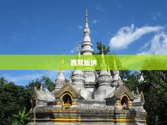 西双版纳最佳旅游月份详解