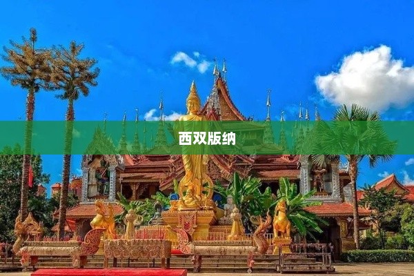 西双版纳最佳旅游月份详解