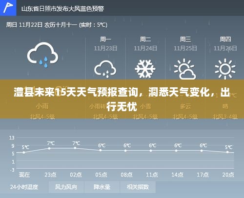 澧县未来15天天气预报查询，洞悉天气变化，出行无忧