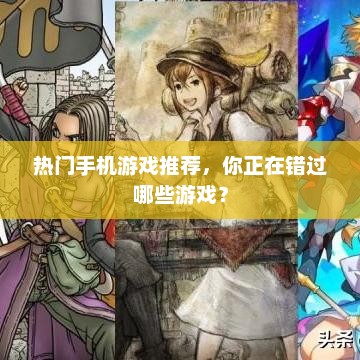 热门手机游戏推荐，你正在错过哪些游戏？