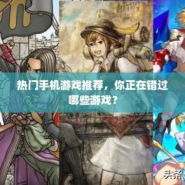 热门手机游戏推荐，你正在错过哪些游戏？