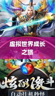 虚拟世界成长之旅，必玩养成手游