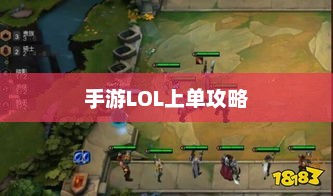 手游LOL上单攻略，策略、技巧与心态的重要性