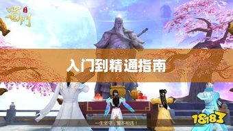 蜀门手游新手攻略大全，从入门到精通的指南
