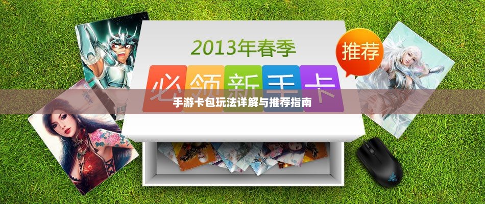 手游卡包玩法详解与推荐指南