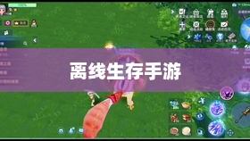 离线生存手游，独立生存的乐趣，无需网络也能畅享生存冒险之旅