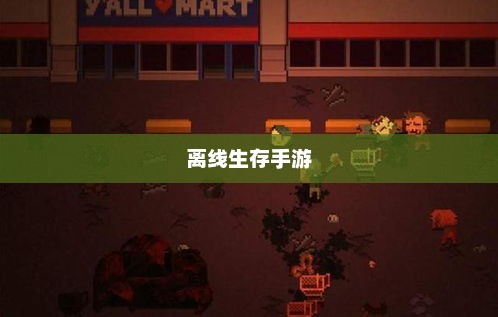 离线生存手游，独立生存的乐趣，无需网络也能畅享生存冒险之旅