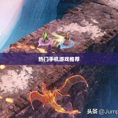 热门手机游戏推荐，你正在错过哪些游戏？