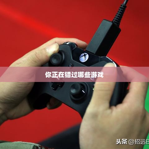 热门手机游戏推荐，你正在错过哪些游戏？