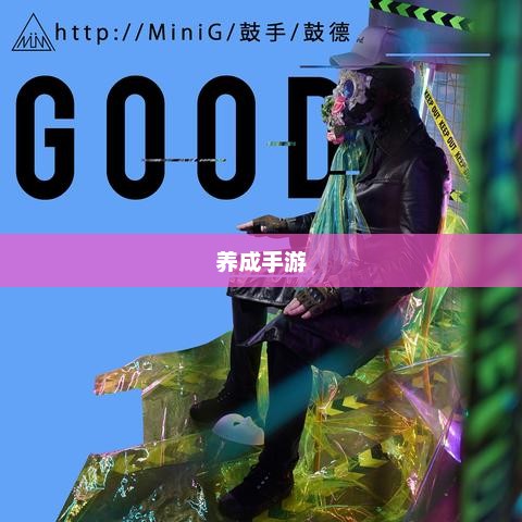 虚拟世界成长之旅，必玩养成手游
