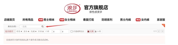 浪莎全线撤下一次一次性内裤产品，客服回应冷淡引发关注
