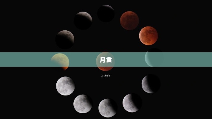 红月亮与月全食奇景现身天际，天文奇观惊艳夜空