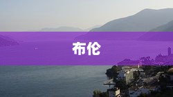 梁靖崑与林诗栋会师重庆站半决赛，激烈对决，最终成功晋级四强