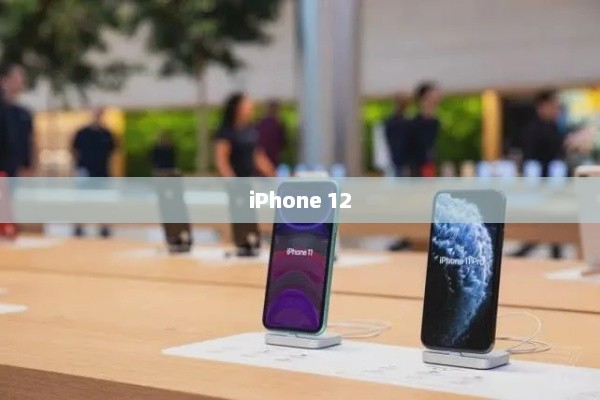 iPhone 12，科技与艺术的融合革新之旅