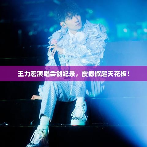 王力宏演唱会创纪录，震撼掀起天花板！