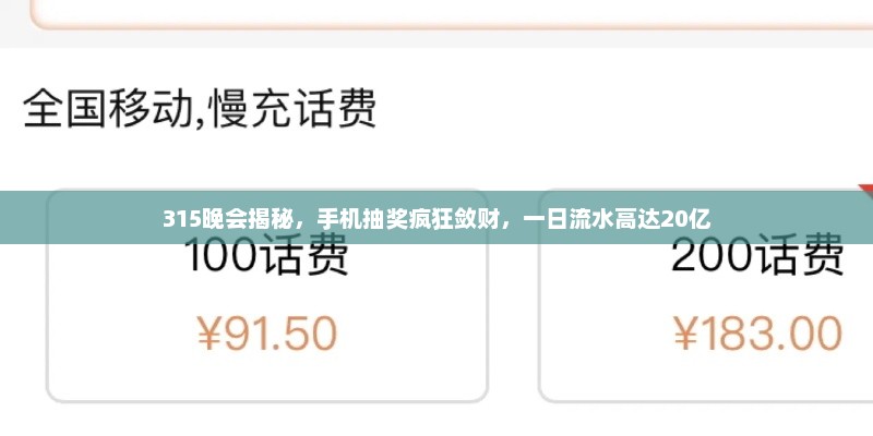 315晚会揭秘，手机抽奖疯狂敛财，一日流水高达20亿
