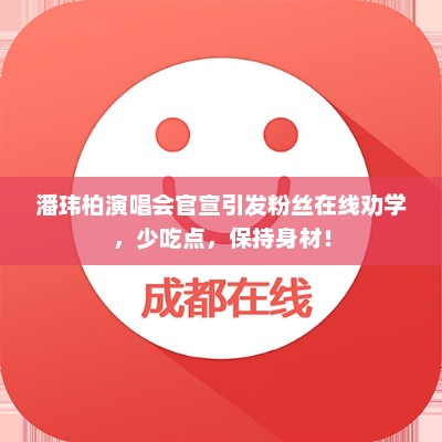 潘玮柏演唱会官宣引发粉丝在线劝学,少吃点,保持身材! 潘玮柏演唱会官宣引发粉丝在线劝学,少吃点,保持身材!