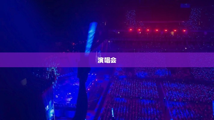 韩娱盛况！Jennie演唱会成半个娱乐圈团建现场，顶流明星齐聚首尔观众席！