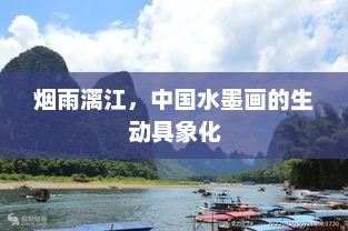 烟雨漓江，中国水墨画的生动具象展现