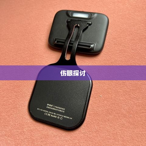 关于iPhone 13是否伤眼的探讨