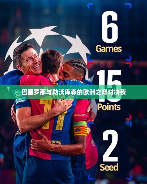 巴塞罗那与勒沃库森的欧洲之巅对决夜