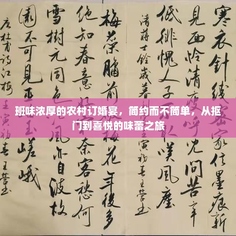 班味浓厚的农村订婚宴，简约而不简单，从抠门到喜悦的味蕾之旅