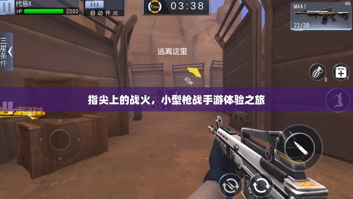 指尖上的战火，小型枪战手游体验之旅