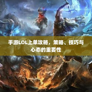 手游LOL上单攻略，策略、技巧与心态的重要性