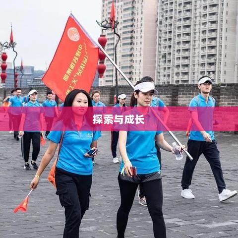 探索与成长，无限魅力的养成手游体验