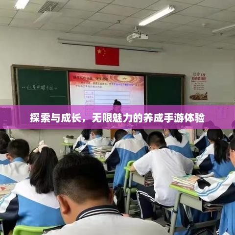 探索与成长，无限魅力的养成手游体验