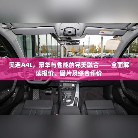 奥迪A4L，豪华与性能的完美融合——全面解读报价、图片及综合评价