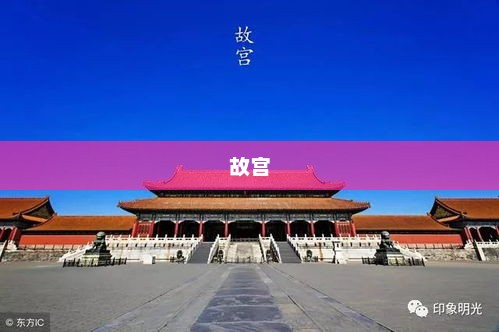 故宫雪景视觉盛宴，红墙白雪惊艳亮相！