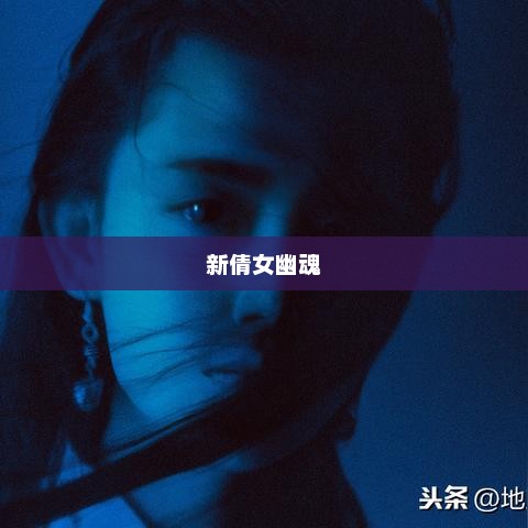 新倩女幽魂，重塑经典传奇