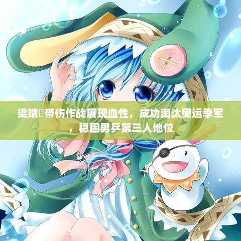 梁靖崑带伤逆袭，成功淘汰奥运季军，稳固男乒第三人地位